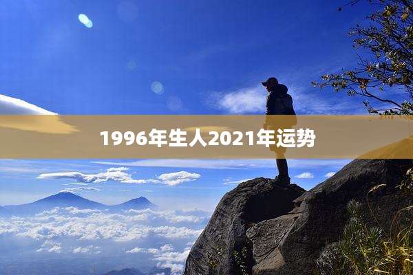 1996年生人2021年运势