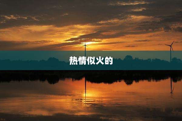 热情似火的