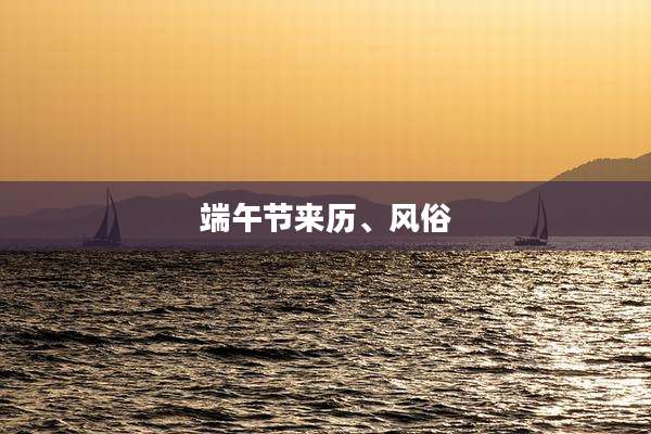 端午节来历、风俗