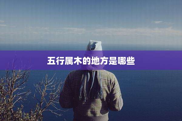 五行属木的地方是哪些