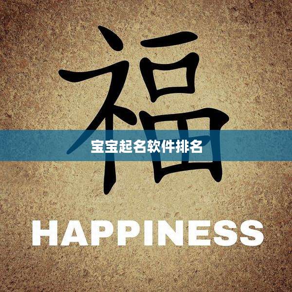 宝宝起名软件排名
