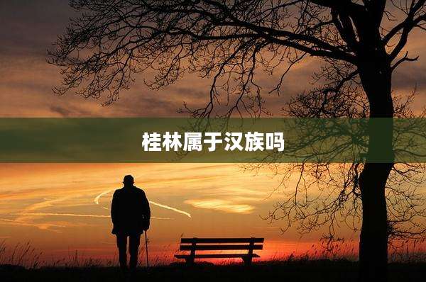 桂林属于汉族吗