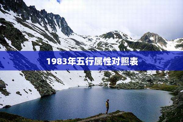 1983年五行属性对照表