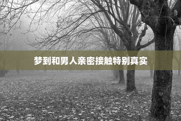 梦到和男人亲密接触特别真实