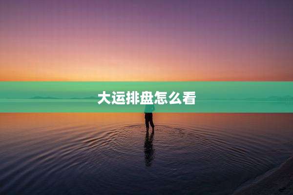 大运排盘怎么看