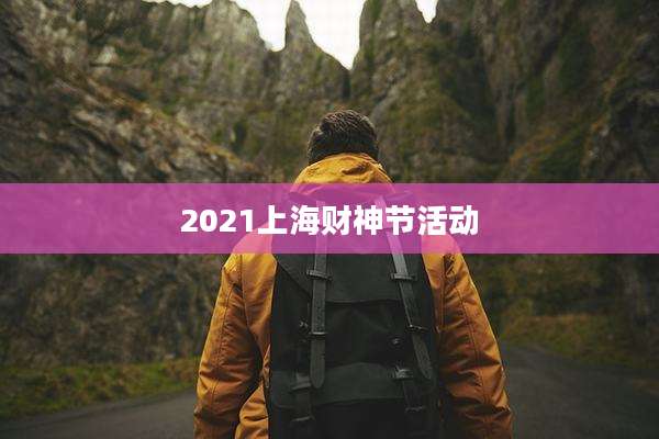 2021上海财神节活动