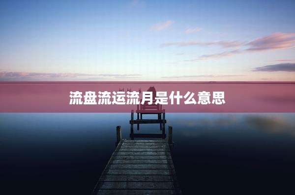 流盘流运流月是什么意思