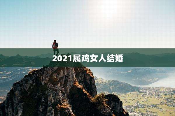 2021属鸡女人结婚