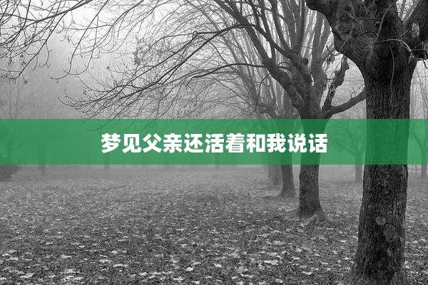梦见父亲还活着和我说话