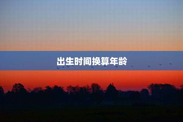 出生时间换算年龄