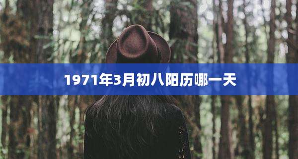 1971年3月初八阳历哪一天