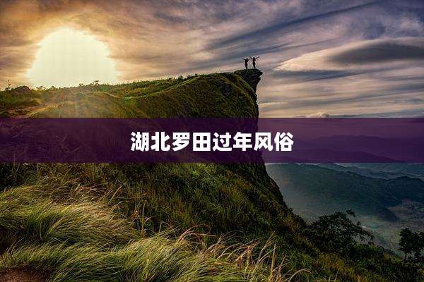 湖北罗田过年风俗