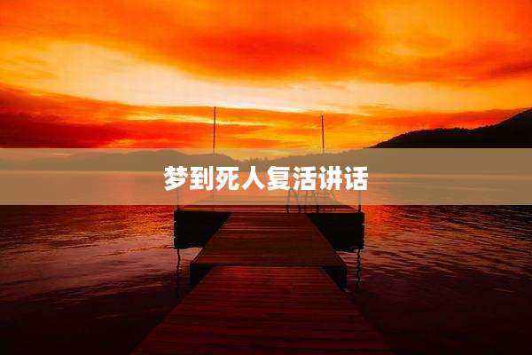 梦到死人复活讲话