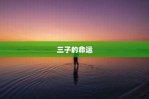 三子的命运