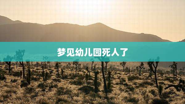 梦见幼儿园死人了