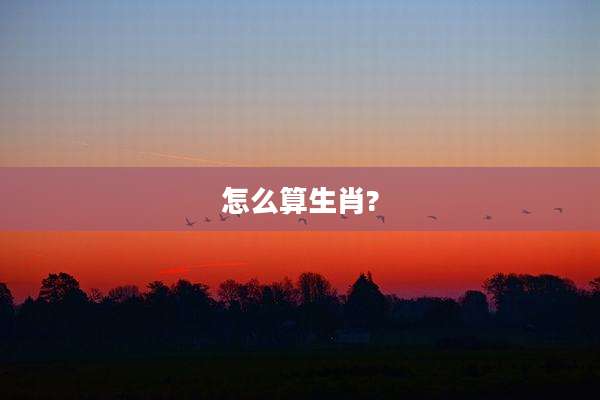 怎么算生肖?