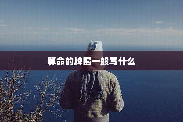 算命的牌匾一般写什么