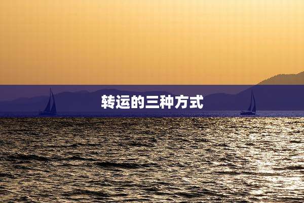 转运的三种方式