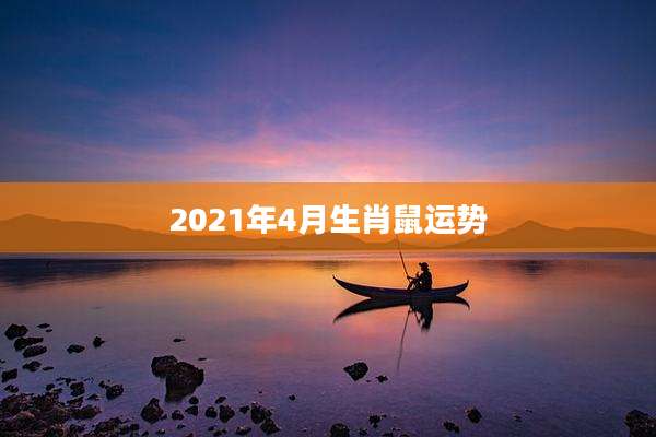2021年4月生肖鼠运势