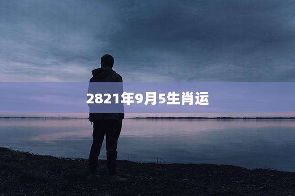 2821年9月5生肖运