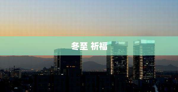 冬至 祈福