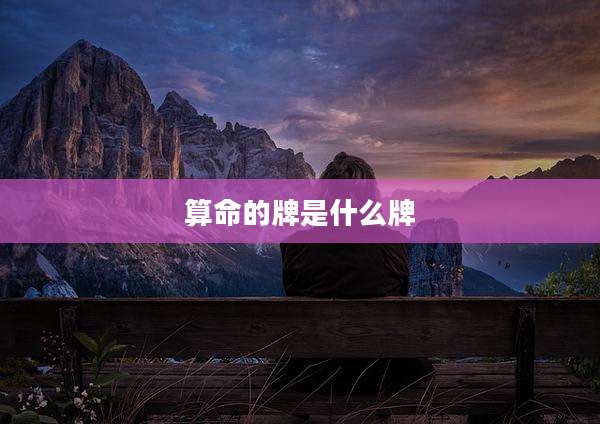 算命的牌是什么牌