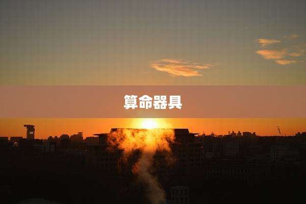 算命器具