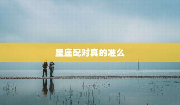 星座配对真的准么
