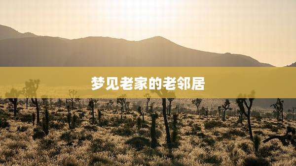 梦见老家的老邻居