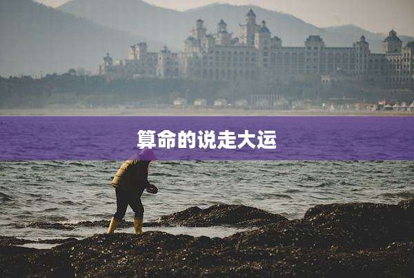 算命的说走大运