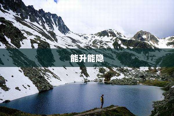 能升能隐