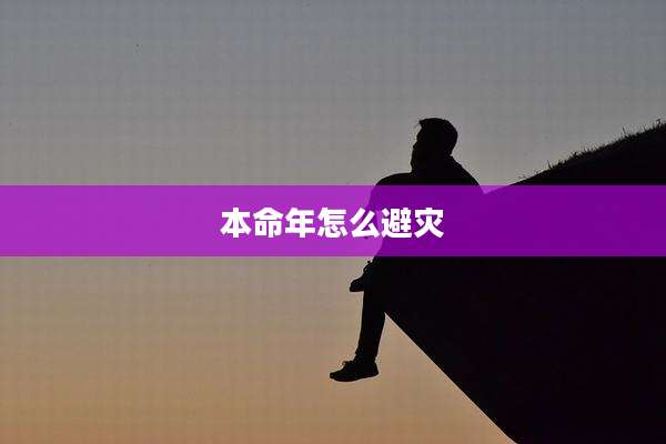 本命年怎么避灾