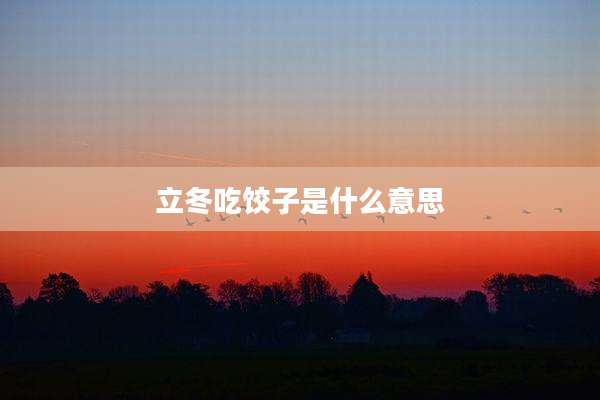 立冬吃饺子是什么意思