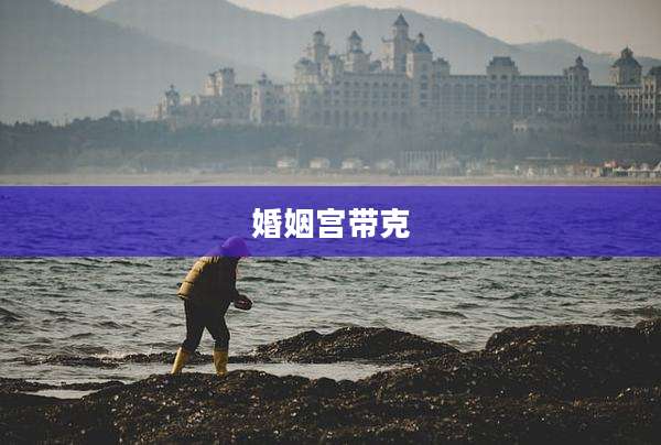 婚姻宫带克