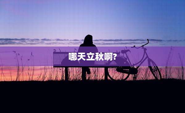 哪天立秋啊?