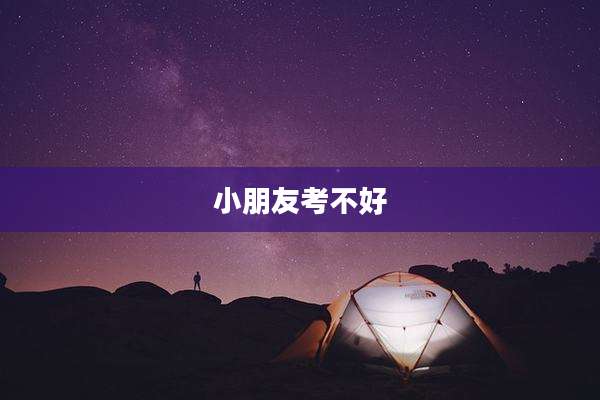 小朋友考不好