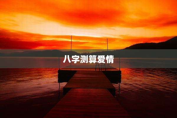 八字测算爱情