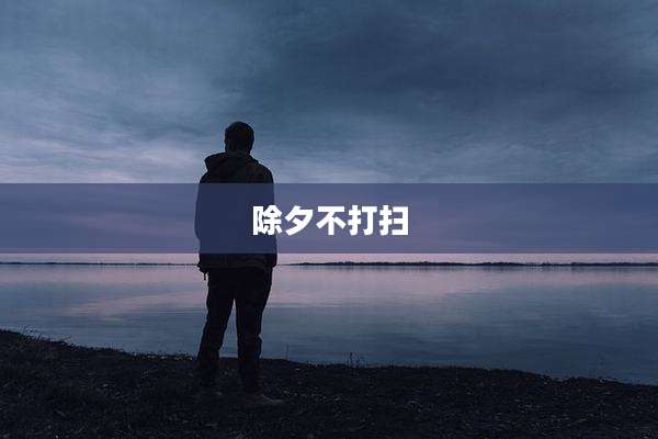 除夕不打扫