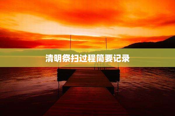 清明祭扫过程简要记录