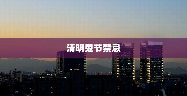 清明鬼节禁忌