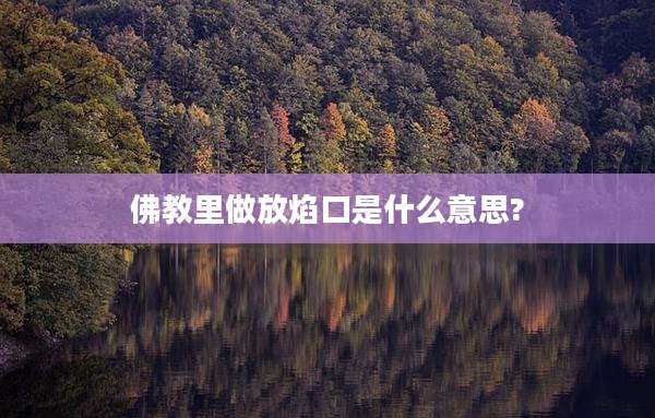 佛教里做放焰口是什么意思?