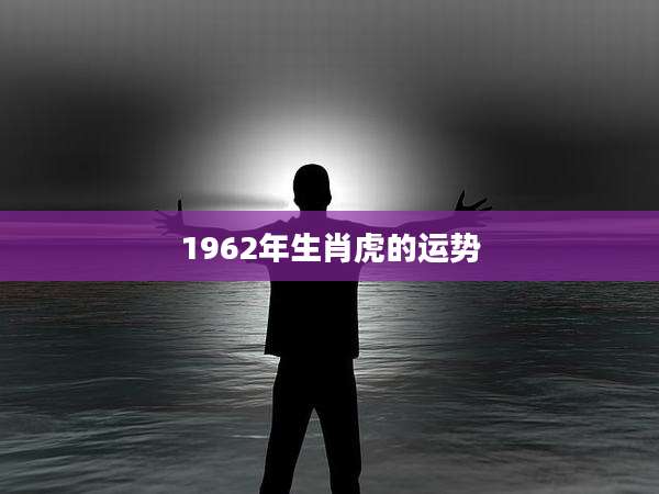 1962年生肖虎的运势