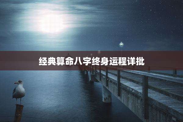 经典算命八字终身运程详批