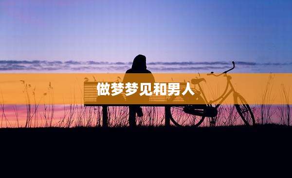 做梦梦见和男人