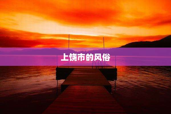 上饶市的风俗