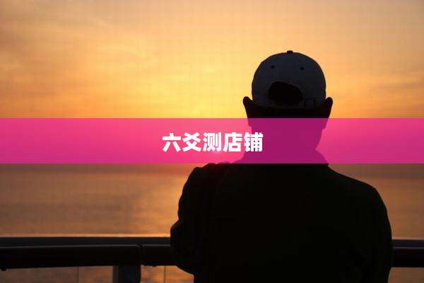 六爻测店铺