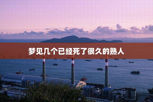 梦见几个已经死了很久的熟人