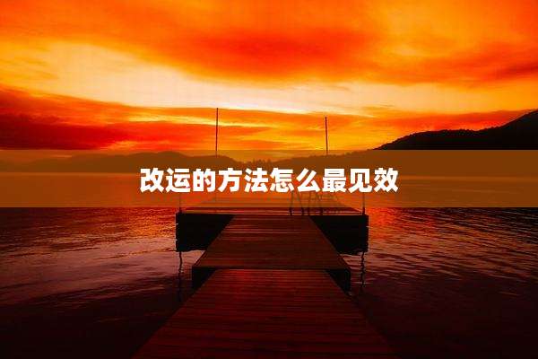 改运的方法怎么最见效