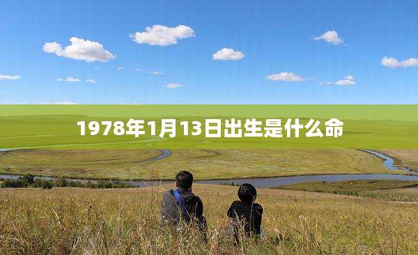 1978年1月13日出生是什么命
