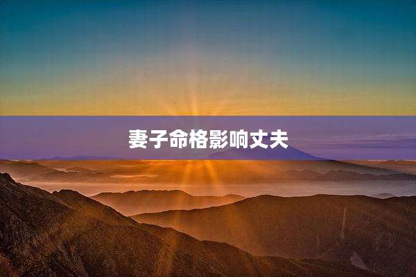 妻子命格影响丈夫